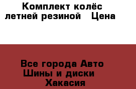 Комплект колёс c летней резиной › Цена ­ 16 - Все города Авто » Шины и диски   . Хакасия респ.,Саяногорск г.